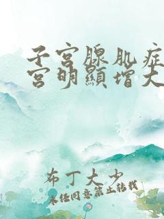 子宫腺肌症,子宫明显增大,有什么后果