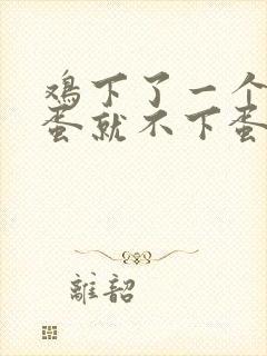 鸡下了一个月的蛋就不下蛋是什么原因