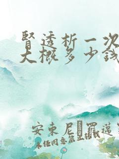 肾透析一次费用大概多少钱