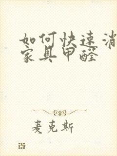 如何快速消除新家具甲醛