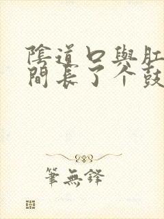 阴道口与肛门之间长了个鼓包