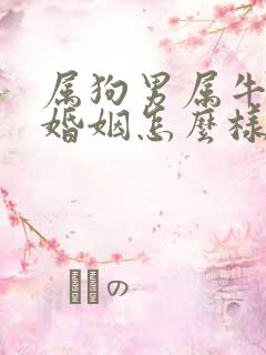 属狗男属牛女的婚姻怎么样