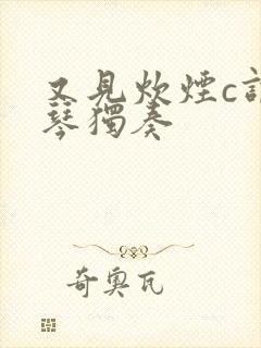 又见炊烟c调口琴独奏