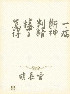 怎样判断一个人得了精神病