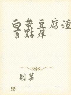 白带豆腐渣阴道有点痒