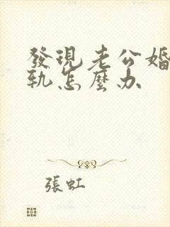 发现老公婚内出轨怎么办