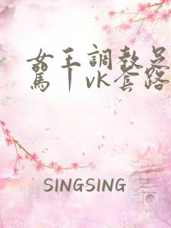 女王调教足控辱骂丨vk套路直播