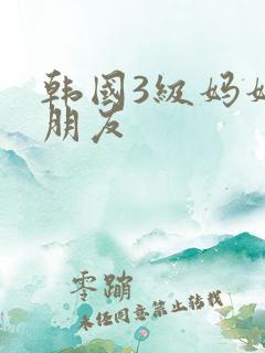 韩国3级妈妈的朋友