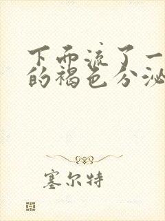 下面流了一个月的褐色分泌物