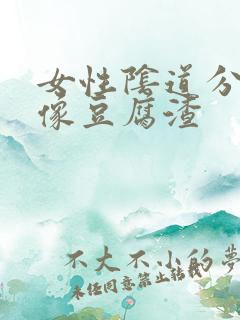 女性阴道分泌物像豆腐渣