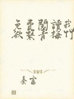 免费阅读我的禁欲系青梅竹马耳风