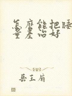 怎么能把睡眠质量差治好