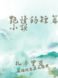 艳情的短篇合集小说