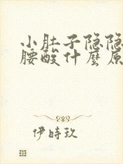 小肚子隐隐作痛腰酸什么原因女性