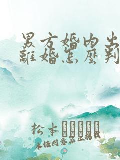 男方婚内出轨,离婚怎么判