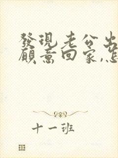 发现老公出轨不愿意回家,怎么让他回来