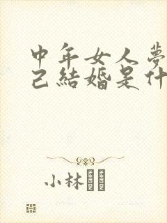 中年女人梦见自己结婚是什么预兆