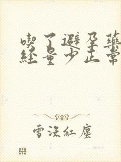 吃了避孕药来月经量少正常吗