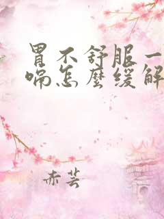 胃不舒服一直打嗝怎么缓解一下