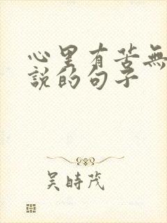 心里有苦无人诉说的句子