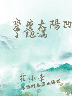 变瘦太阳凹陷胖了饱满