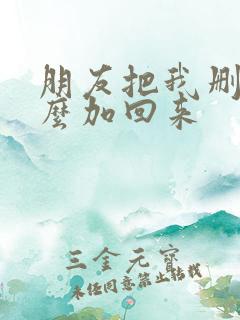 朋友把我删了怎么加回来