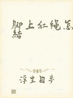 脚上红绳怎么打结