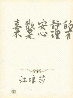 喜欢安静的人是不是心理有问题