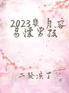 2023几月容易怀男孩