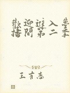 欢迎进入梦魇直播间第二季