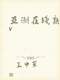 亚洲在线熟女av