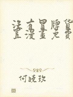 没有冒牌货的位置漫画免费观看