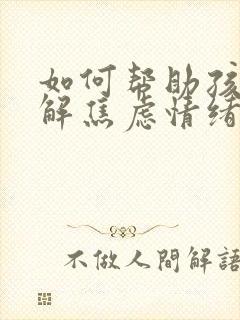 如何帮助孩子缓解焦虑情绪