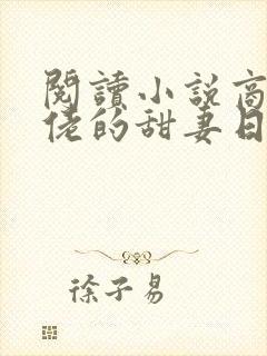 阅读小说商界大佬的甜妻日常