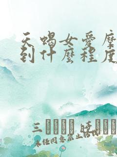 天蝎女爱摩羯男到什么程度