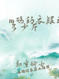 m码的衣服适合多少斤