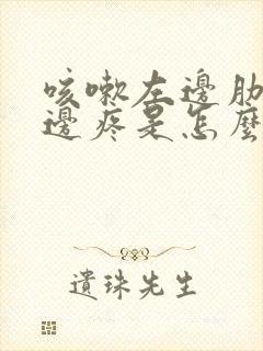 咳嗽左边肋骨下边疼是怎么回事