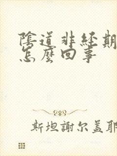 阴道非经期有血怎么回事