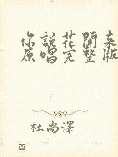 你说花开来接我原唱完整版