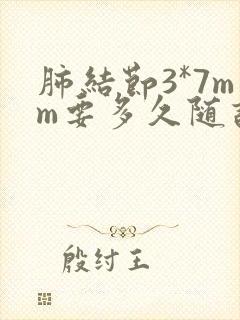 肺结节3*7mm要多久随访?