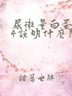 尿微量白蛋白54说明什么问题