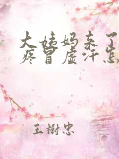 大姨妈来了肚子疼冒虚汗怎么回事