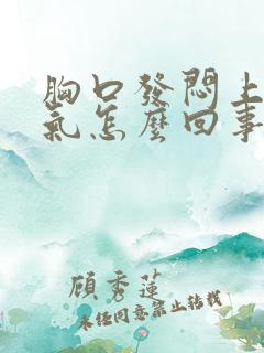 胸口发闷上不来气怎么回事