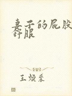 妻子的屁股我好舒服