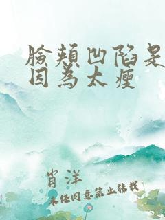 脸颊凹陷是不是因为太瘦