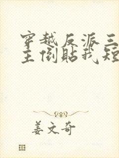 穿越反派三个女主倒贴我短剧免费观看