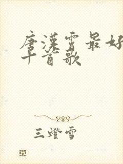 唐汉霄最好听的十首歌