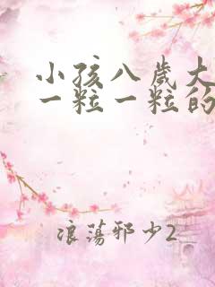 小孩八岁大便硬一粒一粒的