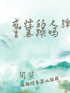 戒烟的人脾气都会暴躁吗