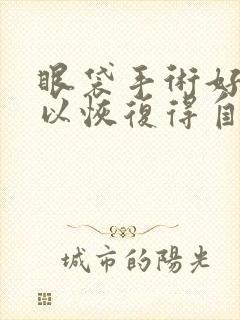 眼袋手术好久可以恢复得自然